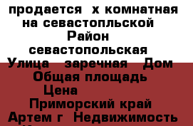 продается 3х комнатная на севастопльской › Район ­ севастопольская › Улица ­ заречная › Дом ­ 9 › Общая площадь ­ 62 › Цена ­ 3 550 000 - Приморский край, Артем г. Недвижимость » Квартиры продажа   